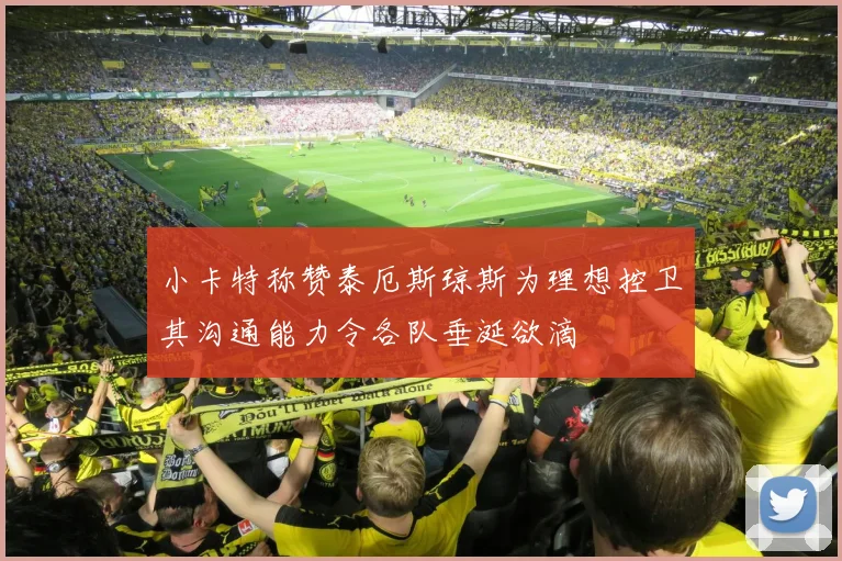 小卡特称赞泰厄斯琼斯为理想控卫其沟通能力令各队垂涎欲滴