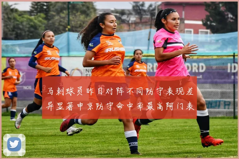 马刺球员昨日对阵不同防守表现差异显著申京防守命中率最高阿门表现低迷