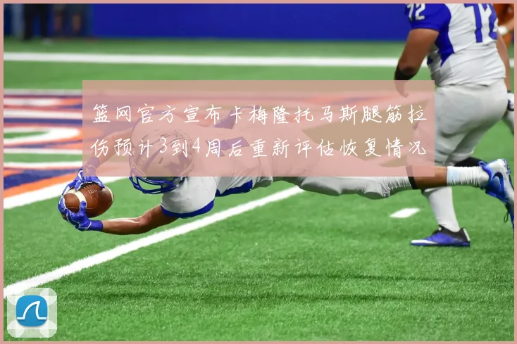 篮网官方宣布卡梅隆托马斯腿筋拉伤预计3到4周后重新评估恢复情况