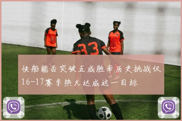 快船能否突破五成胜率历史挑战仅16-17赛季热火达成这一目标