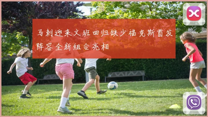 马刺迎来文班回归缺少福克斯首发阵容全新组合亮相