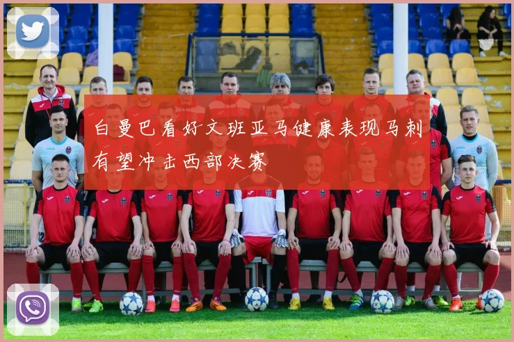 白曼巴看好文班亚马健康表现马刺有望冲击西部决赛