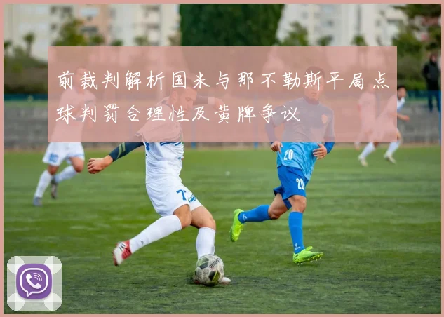 前裁判解析国米与那不勒斯平局点球判罚合理性及黄牌争议
