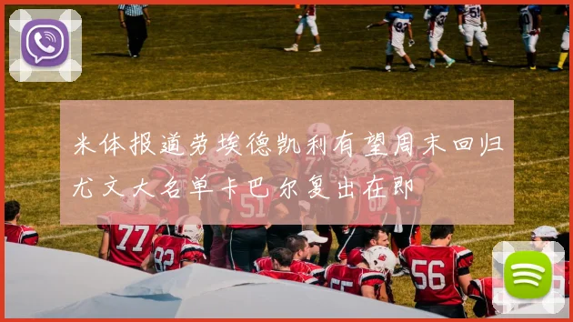 米体报道劳埃德凯利有望周末回归尤文大名单卡巴尔复出在即