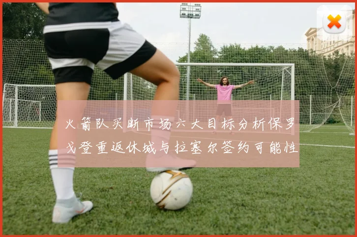 火箭队买断市场六大目标分析保罗戈登重返休城与拉塞尔签约可能性