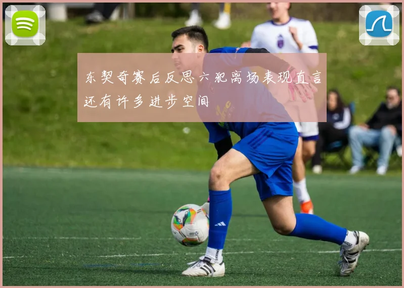 东契奇赛后反思六犯离场表现直言还有许多进步空间
