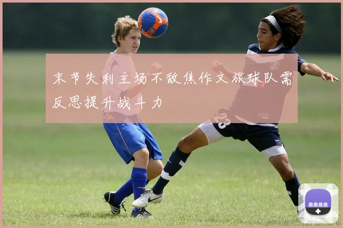 末节失利主场不敌焦作文旅球队需反思提升战斗力