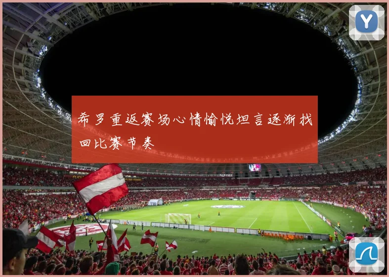 希罗重返赛场心情愉悦坦言逐渐找回比赛节奏