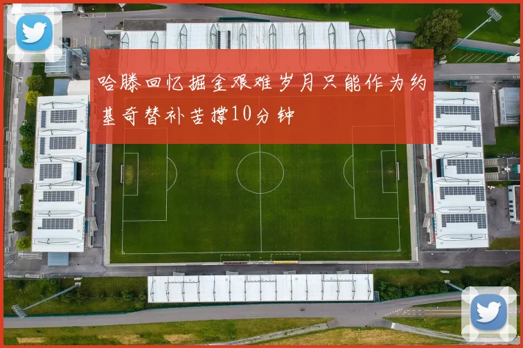 哈滕回忆掘金艰难岁月只能作为约基奇替补苦撑10分钟