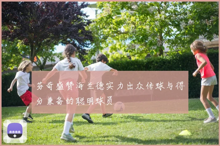 芬奇盛赞海兰德实力出众传球与得分兼备的聪明球员